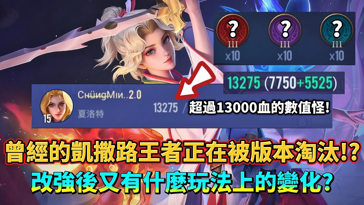 ［傳說對決］夏洛特正在被版本淘汰的原因是什麼？加強之後也能成為司科德般的數值怪！#仲閔 #夏洛特 