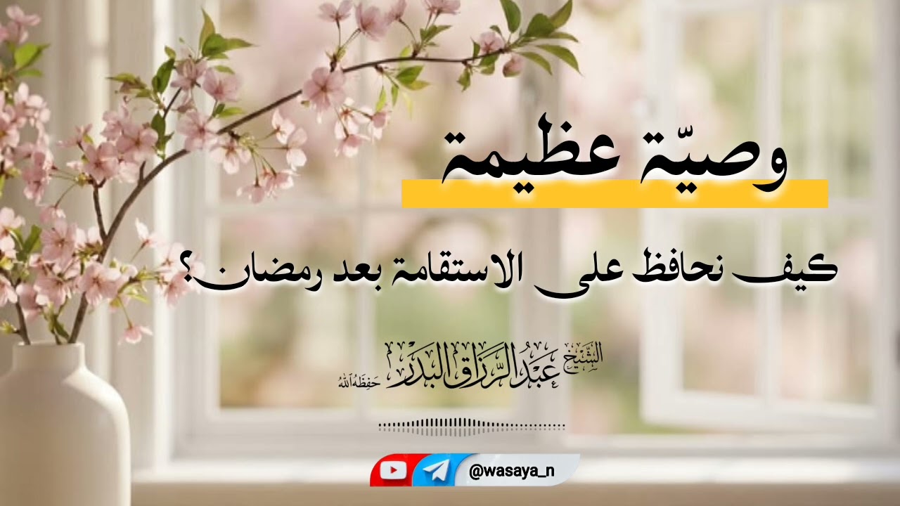 كيف نحافط على الاستقامة بعد رمضان؟ الشيخ عبد الرزاق البدر حفظه الله 