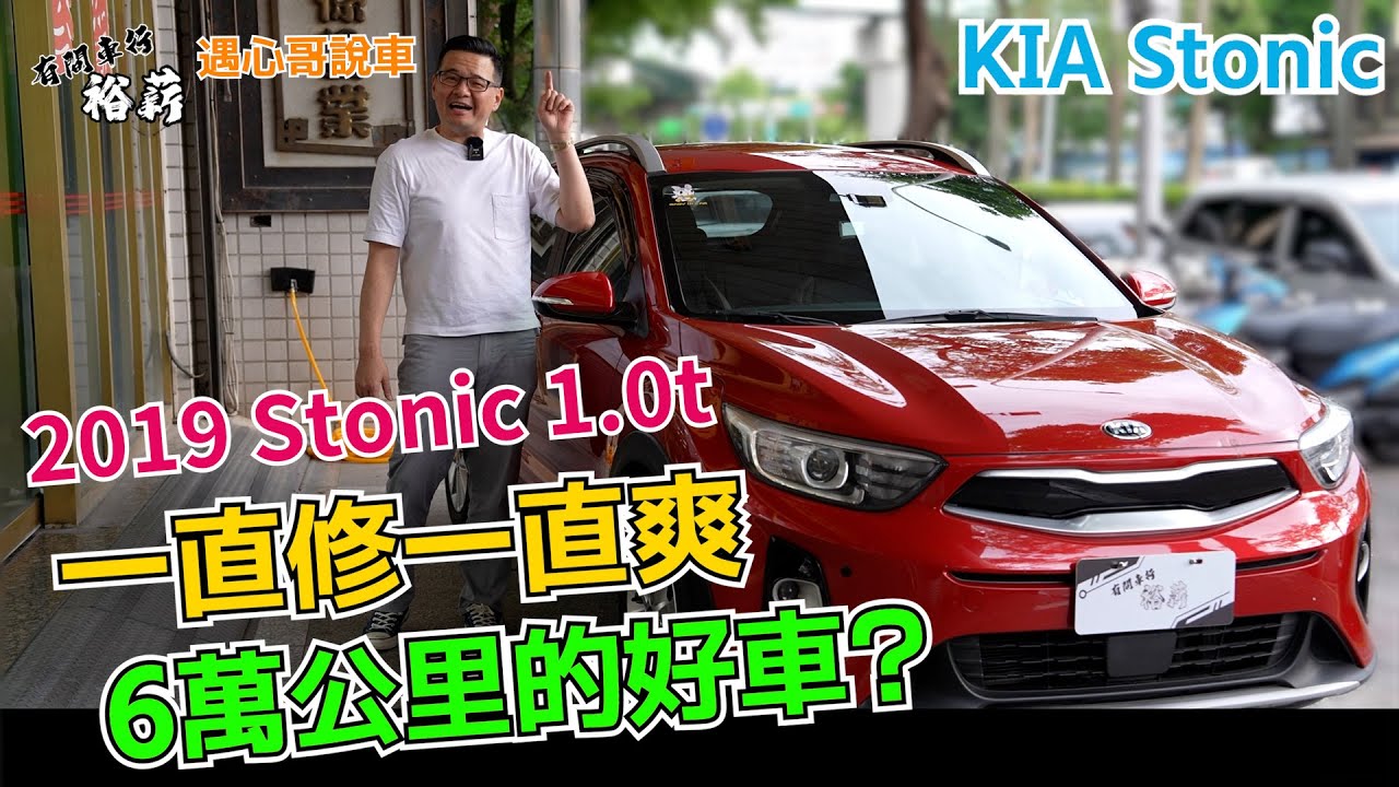【遇心哥說車】2019 KIA stonic 1.0t 一直修一直爽 6萬公里的好車? 丨Uber 計程車
