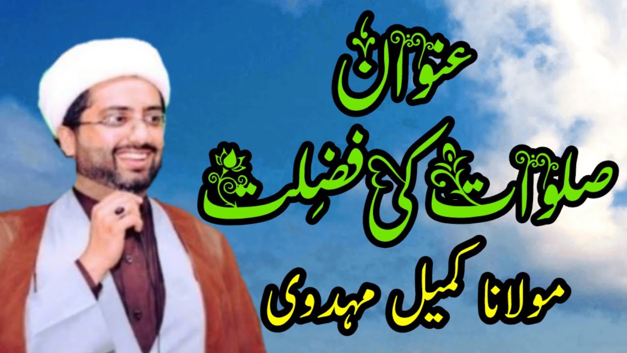 Topic Darood ki Fazilat by Moulana Kumail Mehdavi