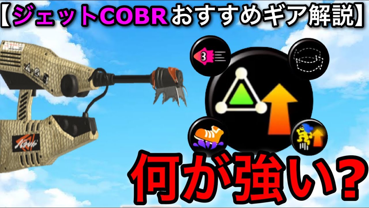 【スプラ3】大人気後衛シューター”ジェットスイーパーCOBR”おすすめギア解説決定版！マジで使いやすく強い！【おすすめギア解説/ジェッスイコブラ】【初心者向け立ち回り講座】