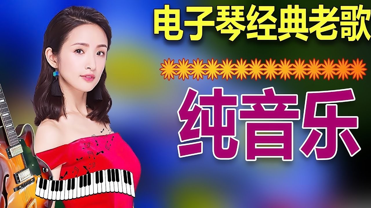 電子琴DJ純音樂🔥早上最適合聽的老歌輕音樂 👍早上最適合聽的老歌輕音樂 放鬆解壓》專輯是一場清晨的音樂饗宴，🎶纯音乐 百听不厌的经典旋律歌曲🎶第二天選擇輕鬆的台灣古典音樂👍美妙的音樂勾起美好浪漫的回憶