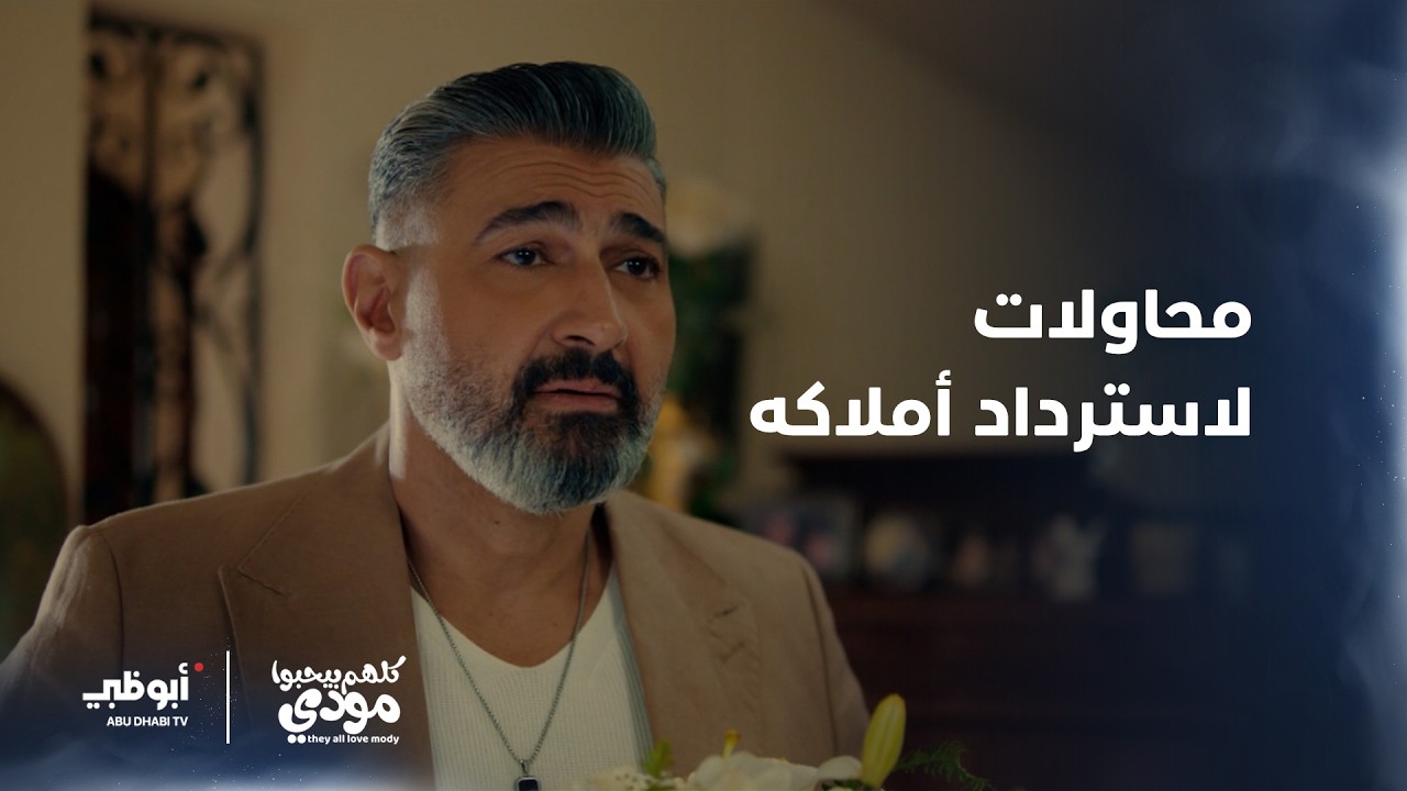 مودي يحاول استرداد أملاكه من زوجاته السابقات | الحلقة 2 من مسلسل كلهم بيحبوا مودي