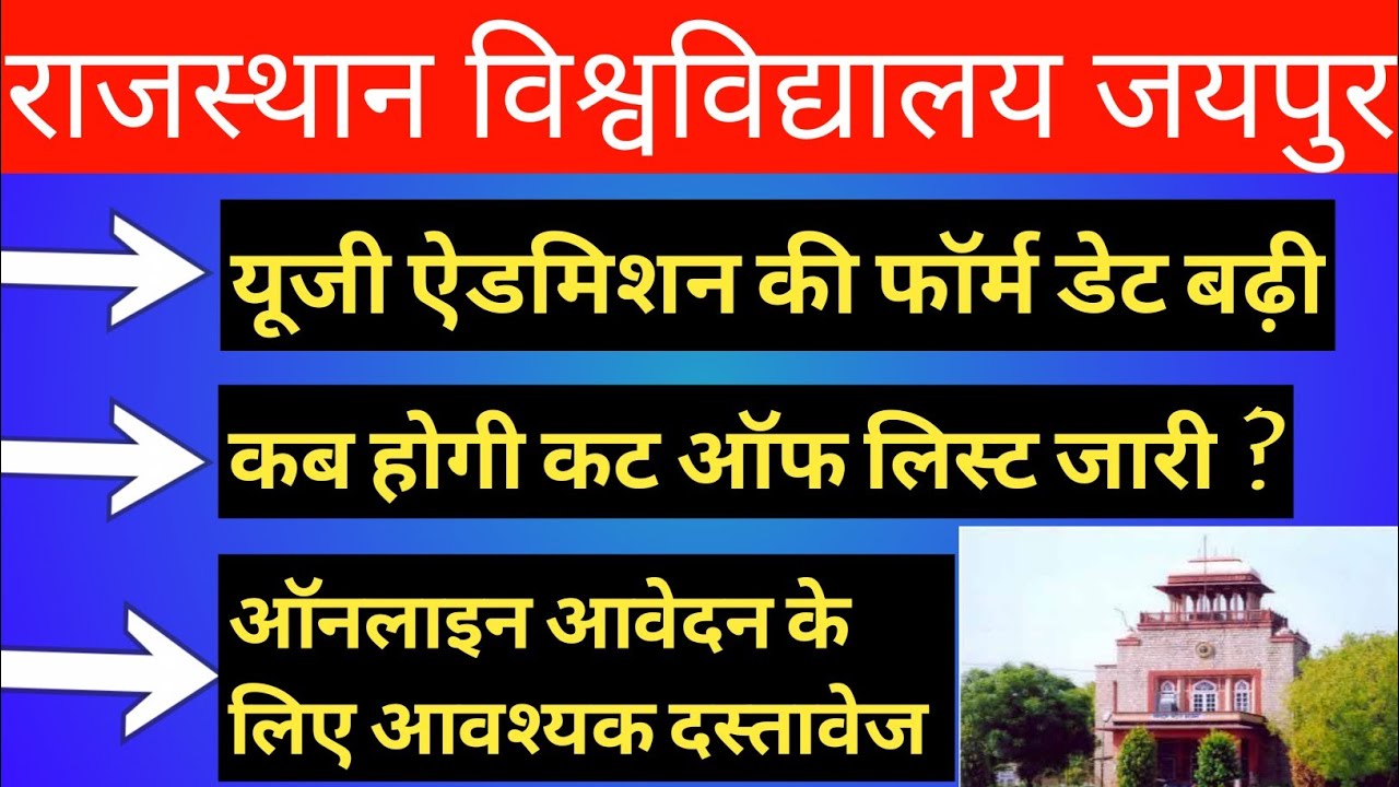 Rajasthan University UG Admission Form 2020 Date Extend  |कॉलेज फॉर्म डेट बढ़ गयी |