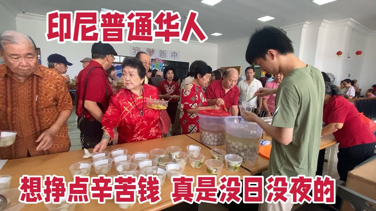 印尼普通华人 想挣点钱真难 ，辛苦钱就得没日没夜的干