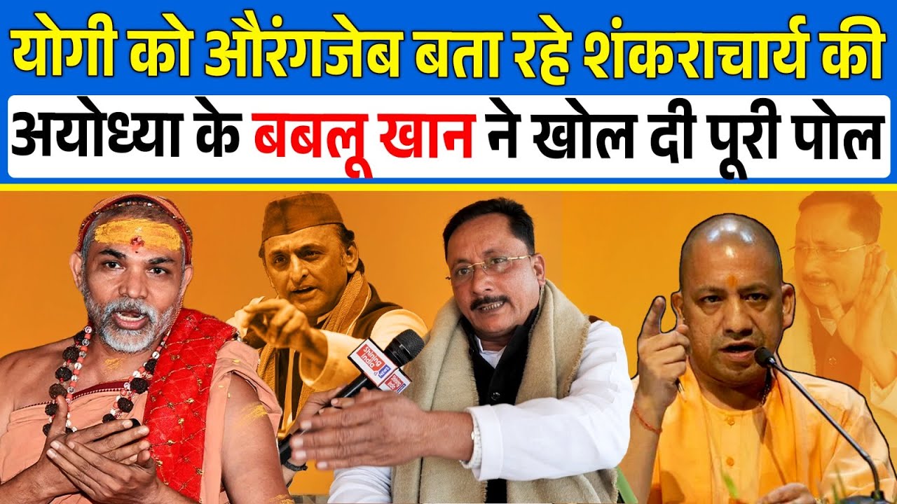 Yogi को Aurangzeb बता रहे Shankaracharya की Ayodhya के Bablu Khan ने खोल दी पूरी पोल | CM Yogi | UP