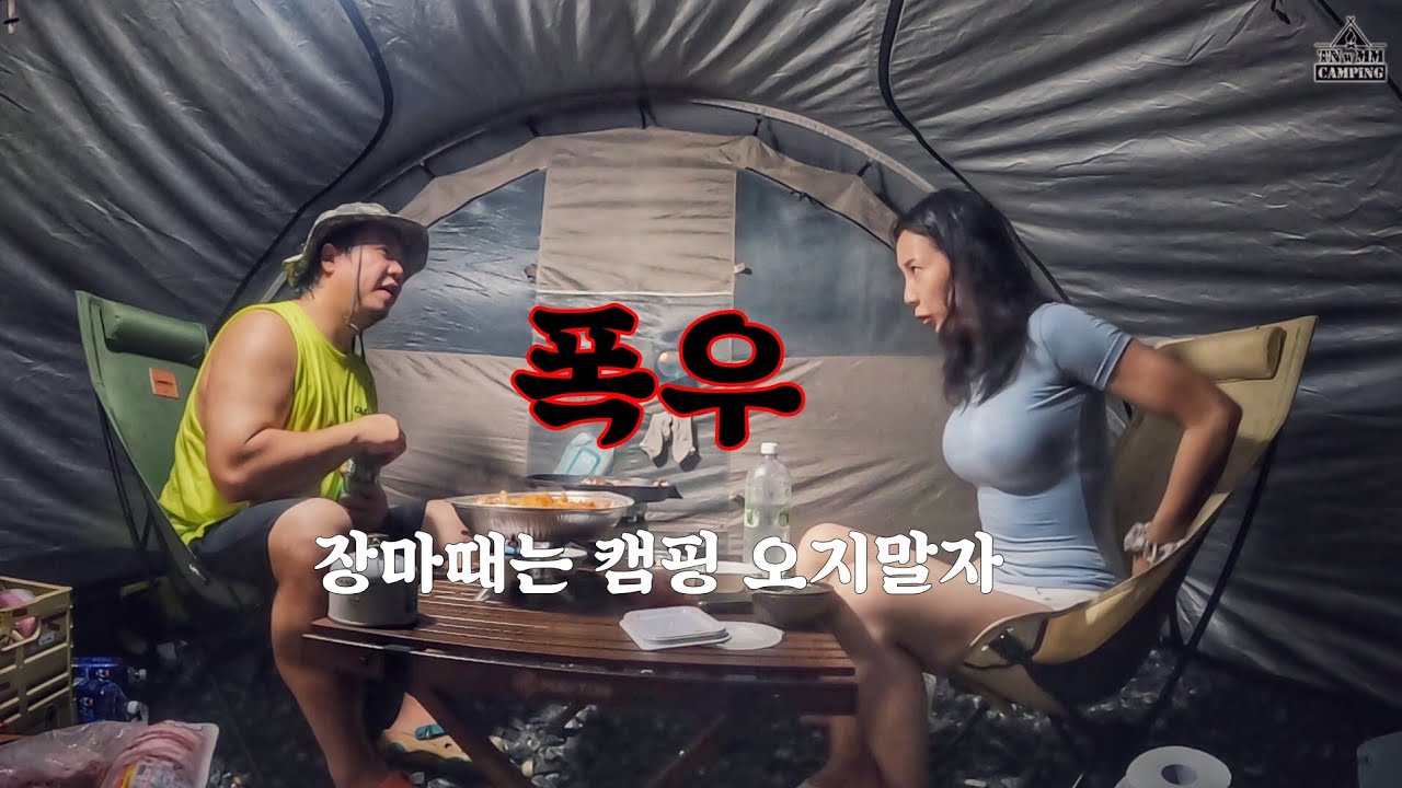 우중캠핑 도 어느정도 비가와야 우중 이지..이건 폭우다 폭우!ㅠ말들을걸 ㅜㅠ (빗소리asmr)