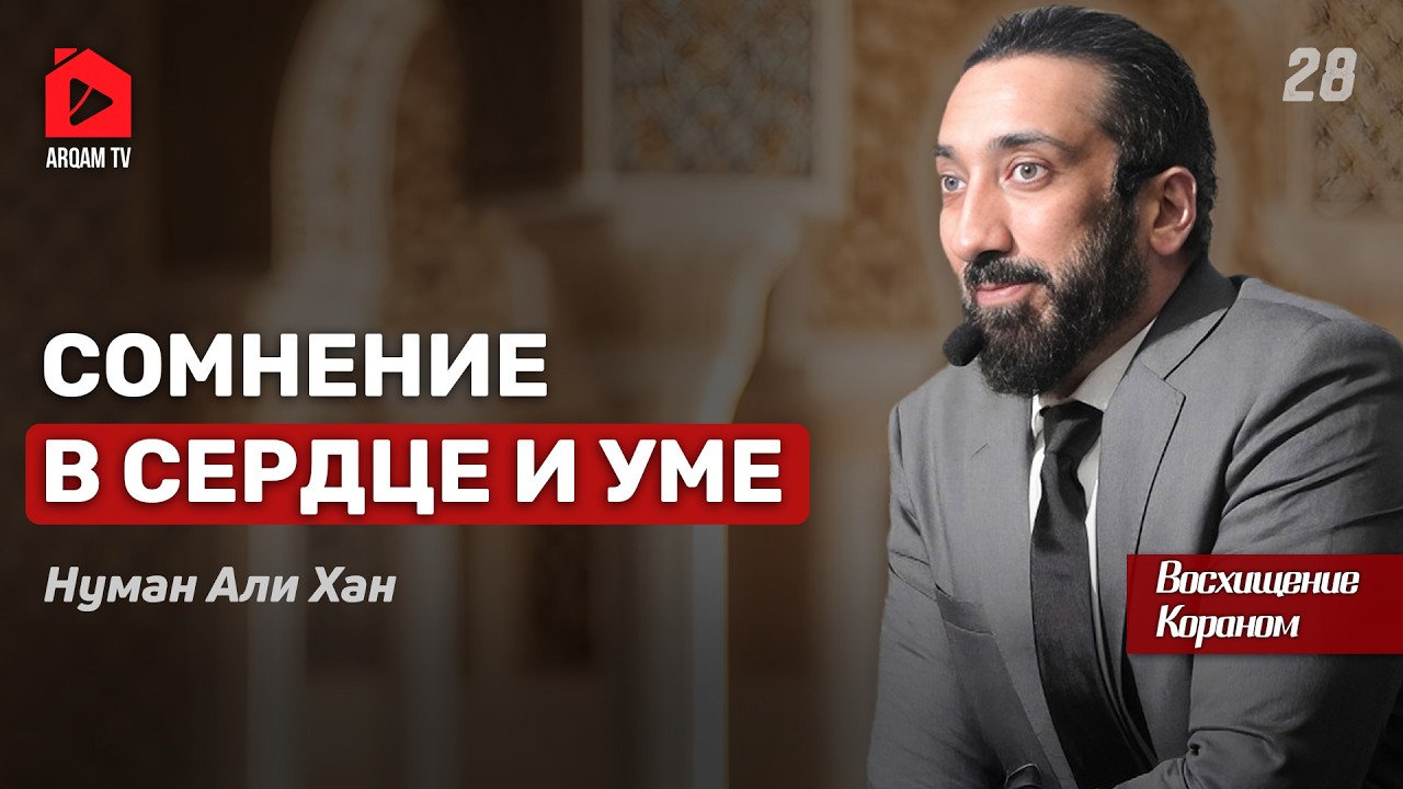Сомнение в сердце и уме. Восхищение Кораном | Нуман Али Хан