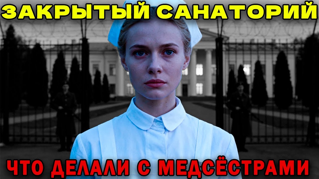 ЗАКРЫТЫЙ САНАТОРИЙ 