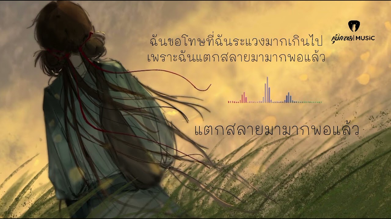 แตกสลายมามากพอแล้ว : คุ้มเลย Music Official Audio 