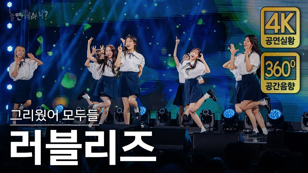 [4K/공간음향] 러블리즈 - 안녕, Destiny, Ah-Choo (현장중계 풀버전) / Lovelyz