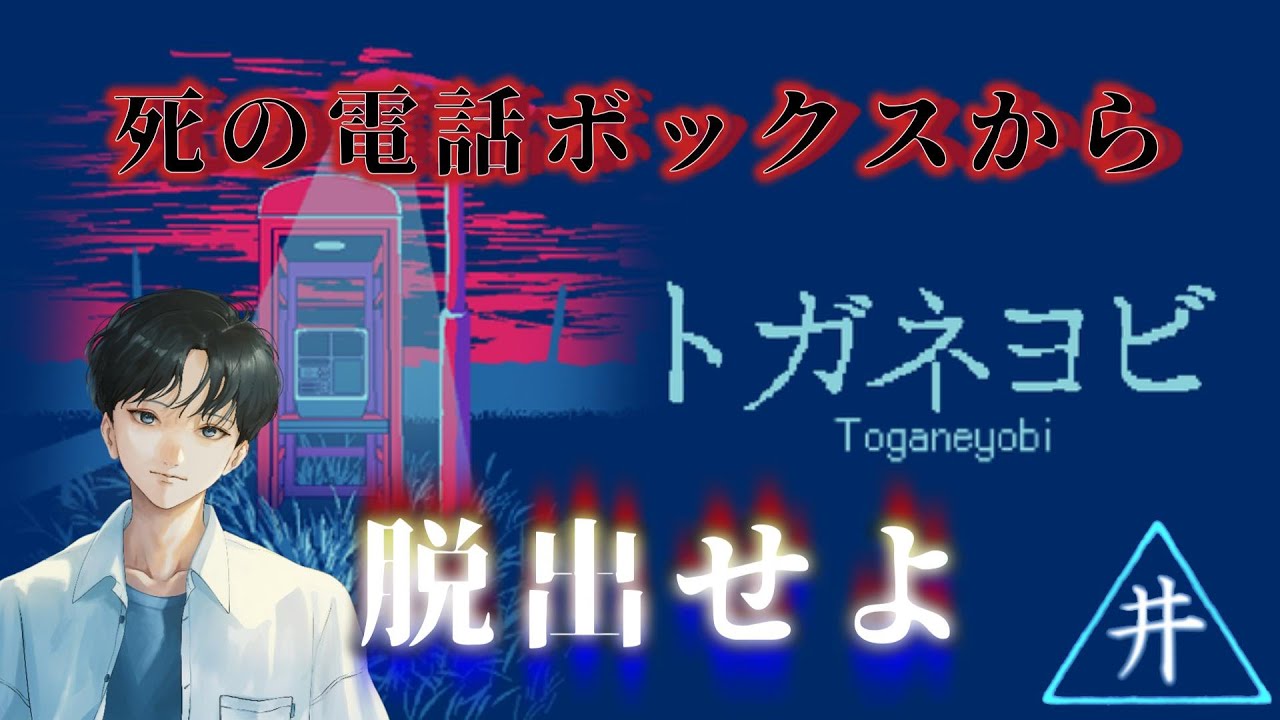 【トガネヨビ】闇の電話ボックスから脱出せよ