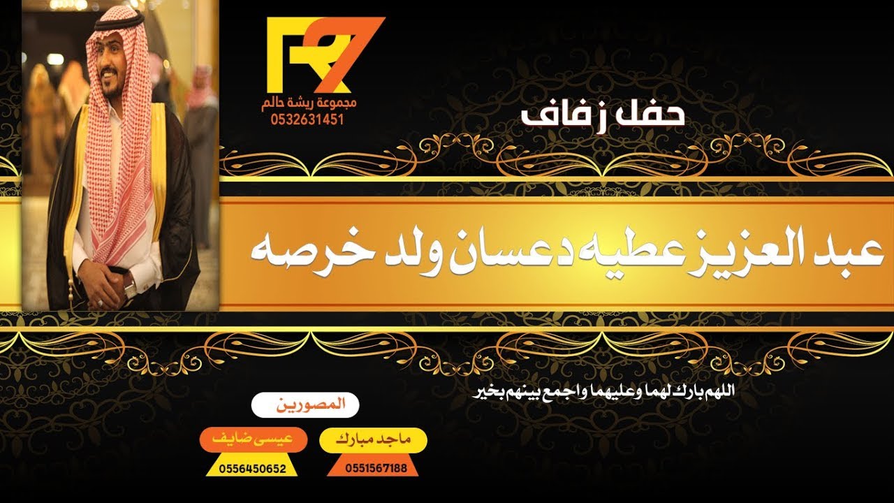 حفل زفاف عبدالعزيز بن عطيه دعسان ولد خرصه