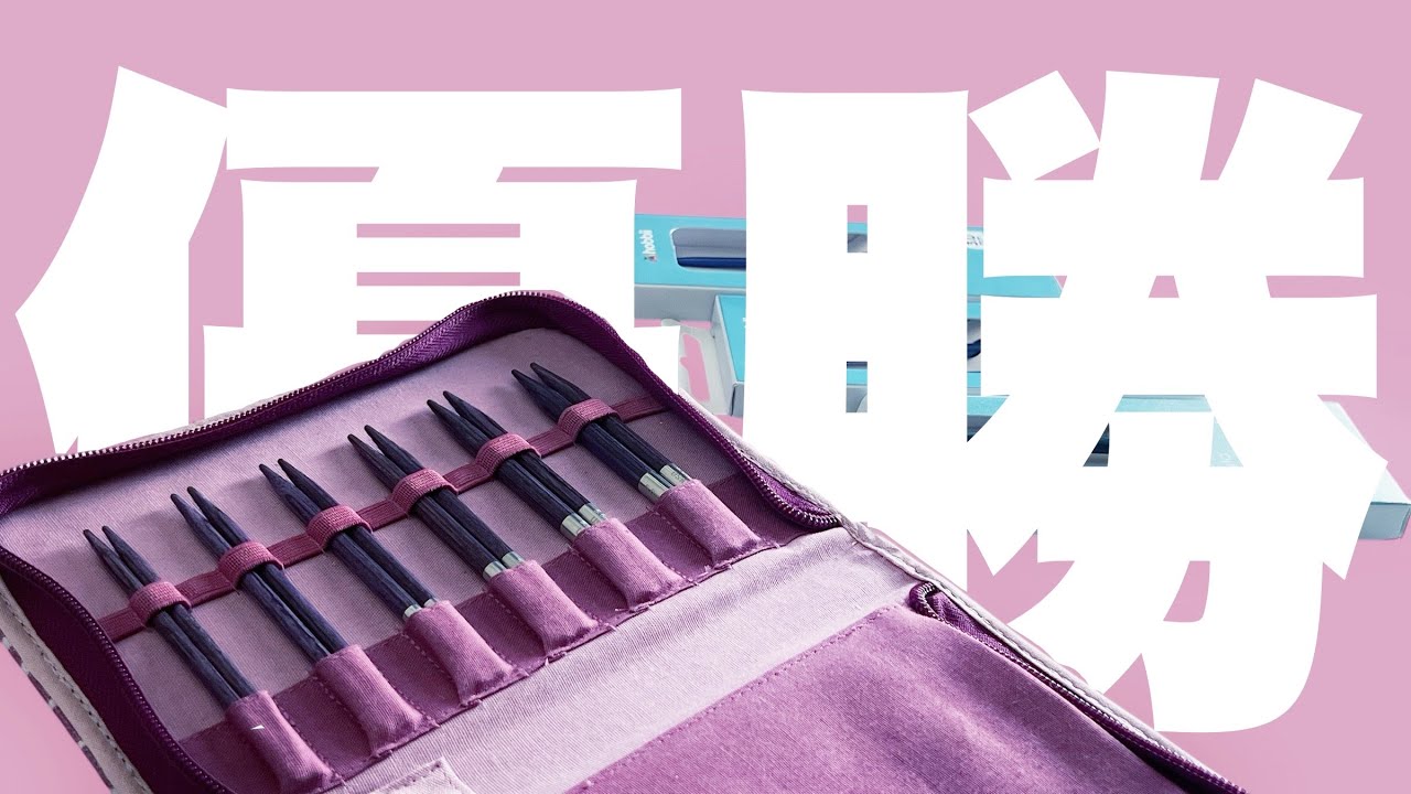 【優勝輪針】Hobbiiさんの輪針セットが優勝だった件｜Betula Short Interchangeable Circular Needle Set