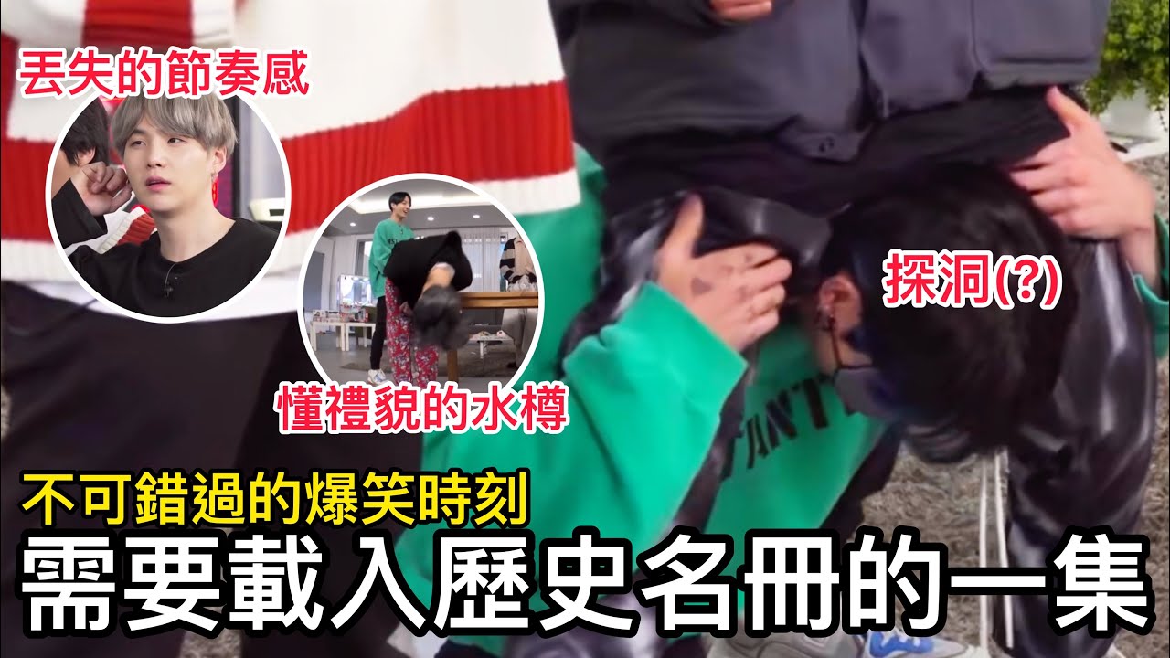 BTS中字💣|需要載入歷史名冊的爆笑跑彈EP.117|柾國鑽到號錫下面😳?|粉紅糯米