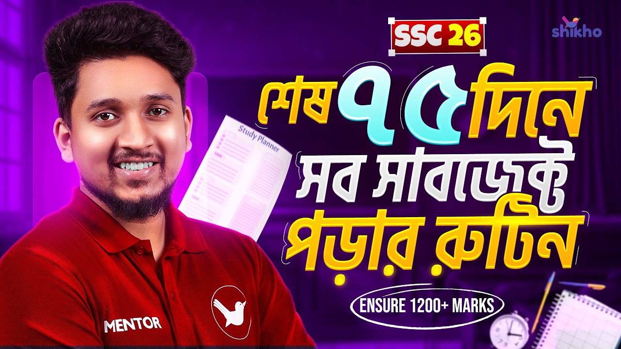 SSC-26 | এই রুটিন মেনে শেষ সময়ে ফুল সিলেবাস শেষ করো | Last moment Routine | Shikho | Shisir