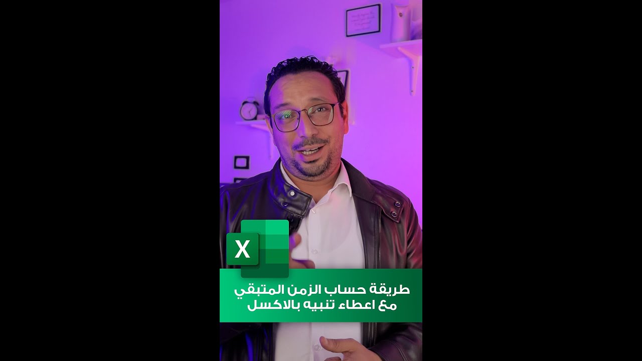 طريقة حساب المدة الزمنية المتبقيه مع إعطاء تنبيه بالإكسل