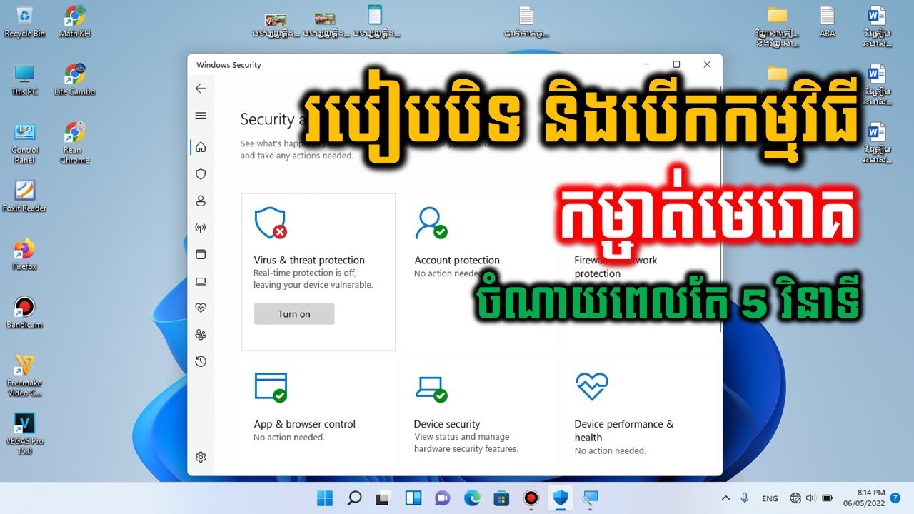 របៀបបើក ឬបិទកម្មវិធីកម្ចាត់មេរោគ