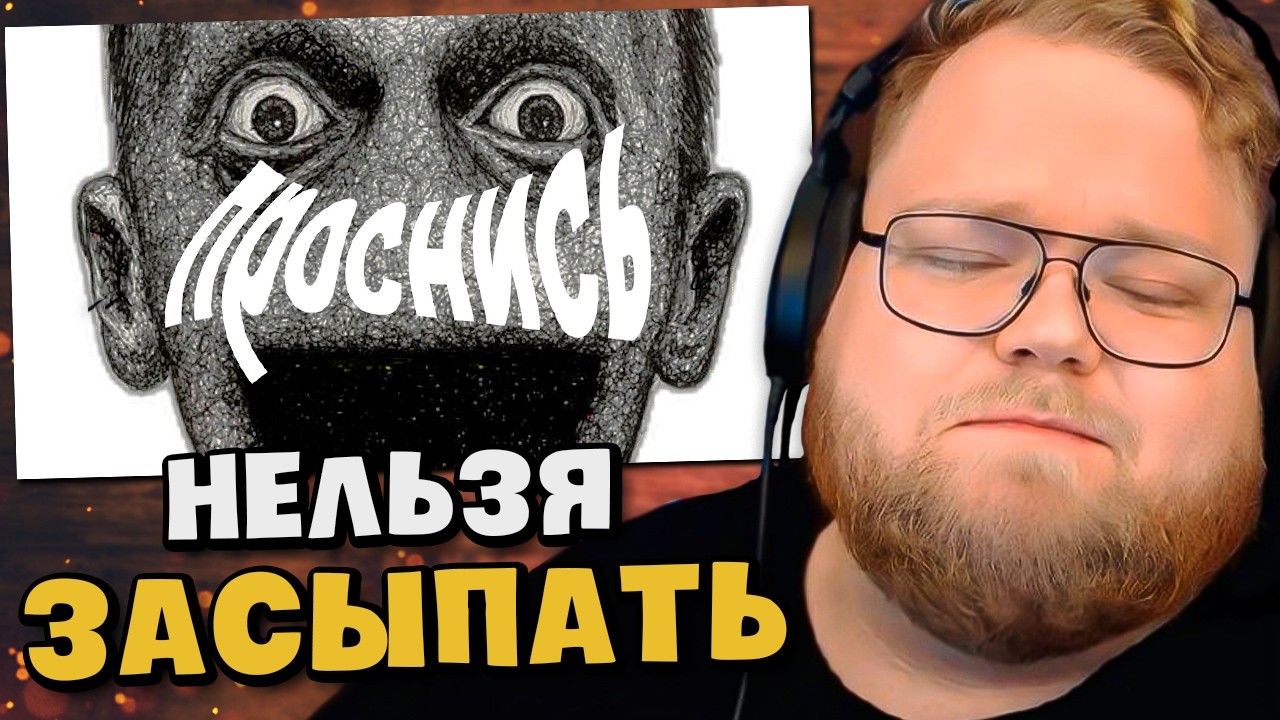 НЕ ПЫТАЙСЯ ПОПАСТЬ В ОСОЗНАННЫЙ СОН / РЕАКЦИЯ T2x2