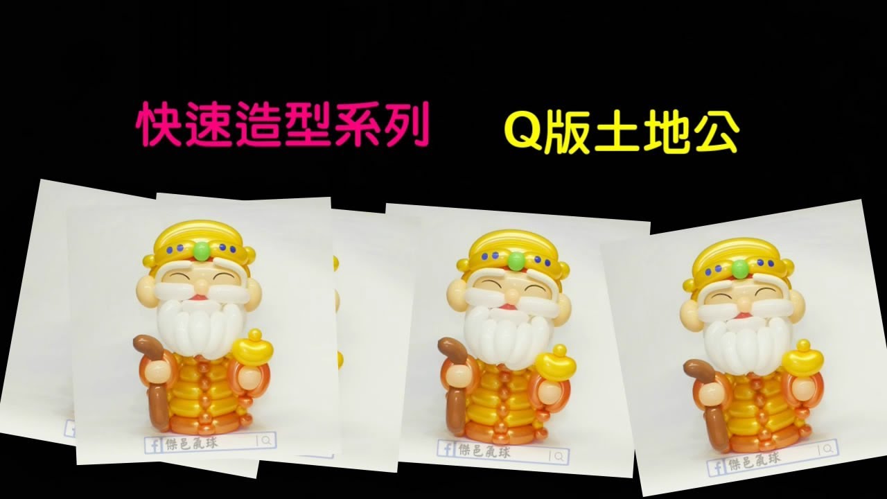 造型氣球。Q版土地公 -  The Village Deity Chibi Balloon -Twisting tutorial - 傑邑氣球