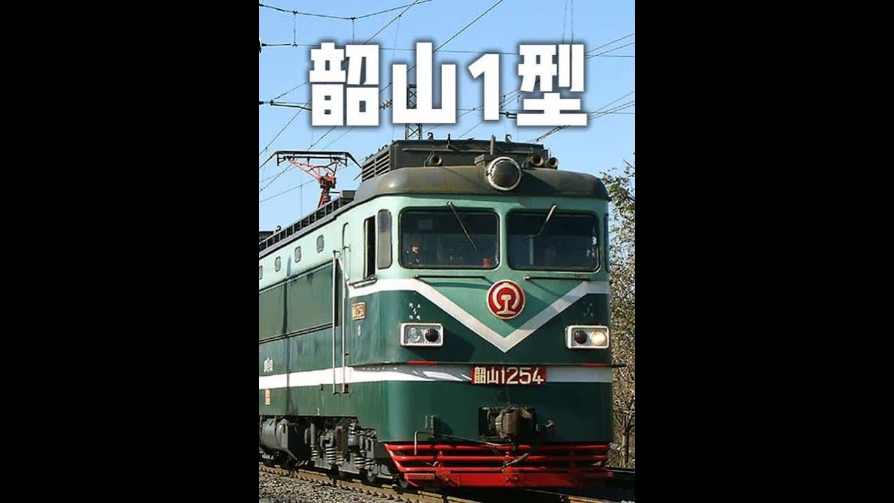 韶山1型 部分素材来源： 3'32