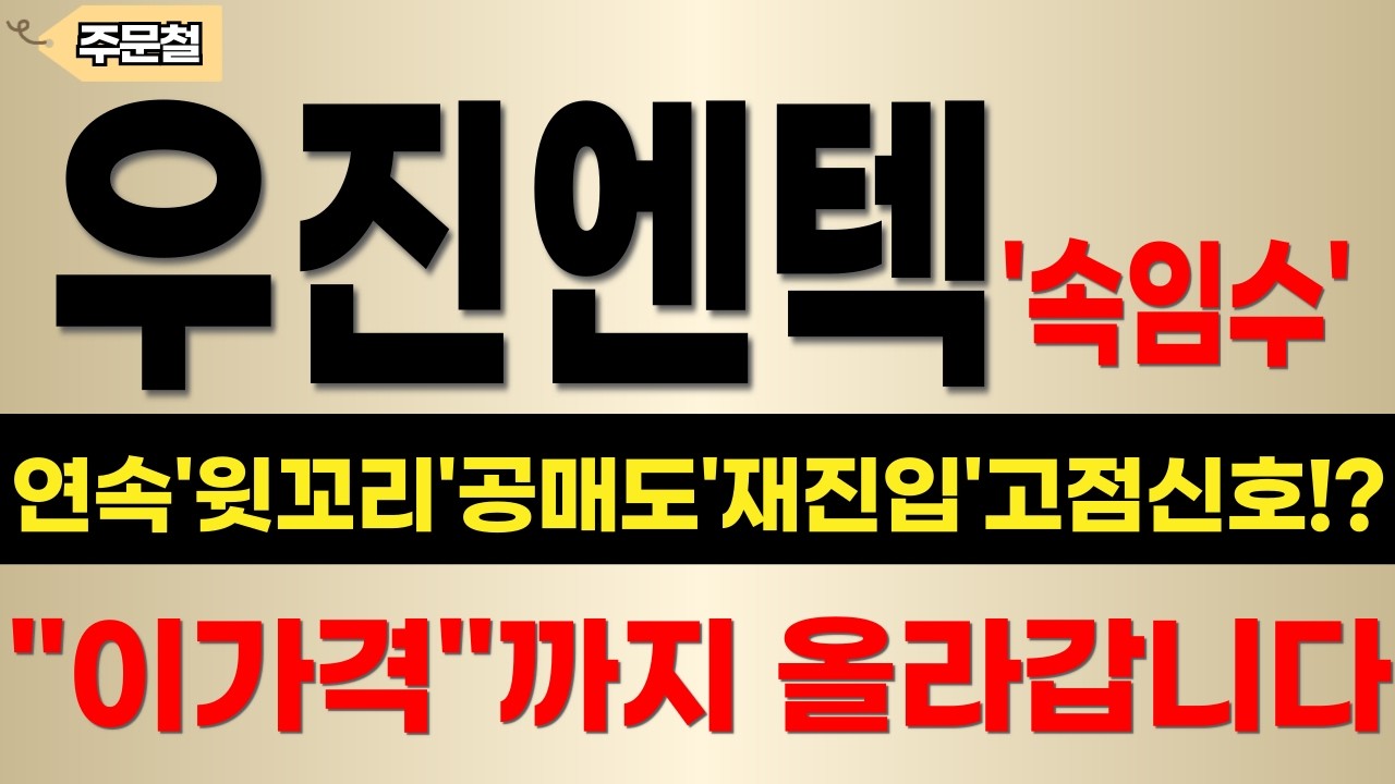 [긴급]우진엔텍 고점윗꼬리!벌써 고점신호 나왔나?지금의 속임수 절대 속지마세요!!하지만 한타이밍 놓치면 당합니다!꼭 이렇게 대응하세요