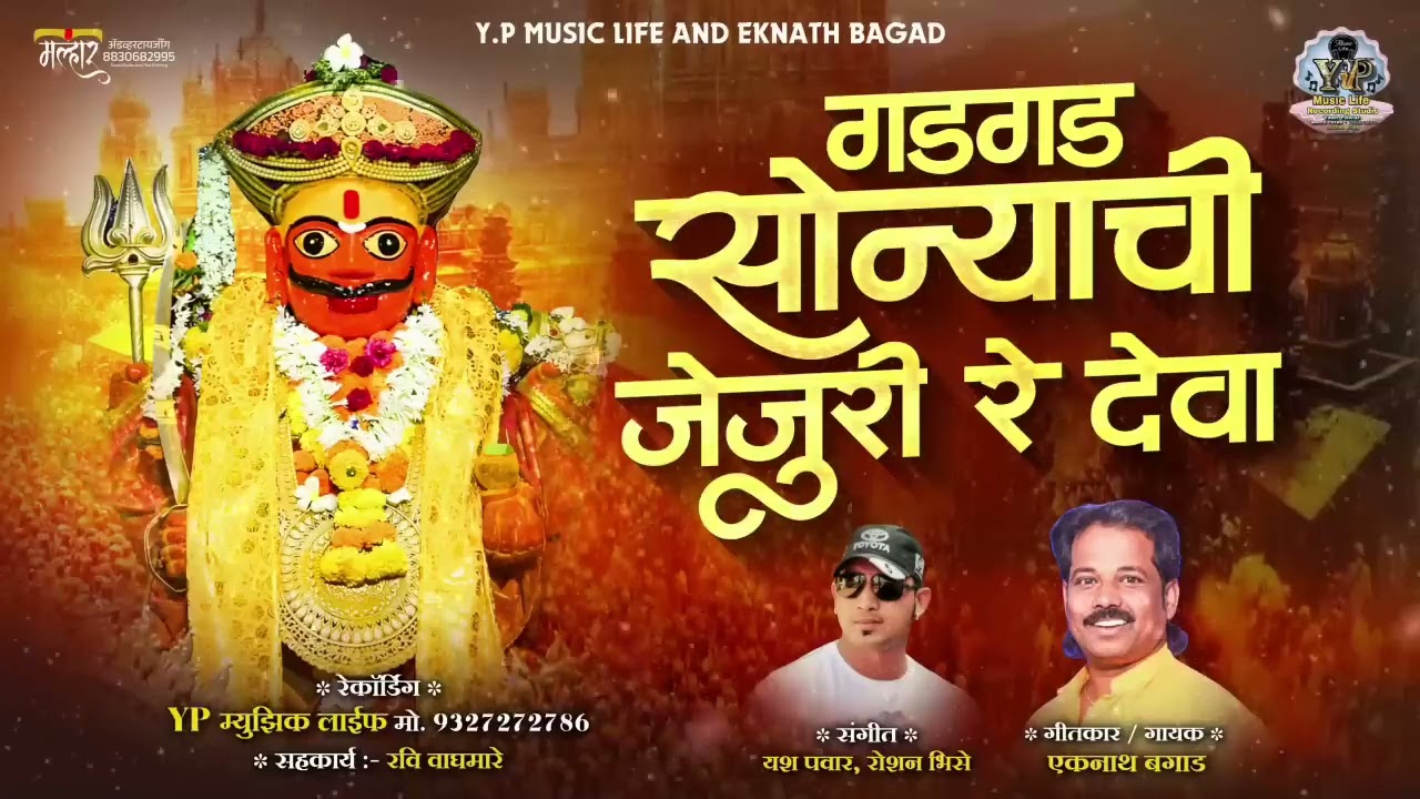 गड गड सोन्याची जेजुरी रे देवा सोन्याची जेजुरी गायक एकनाथ बगाड 🙏