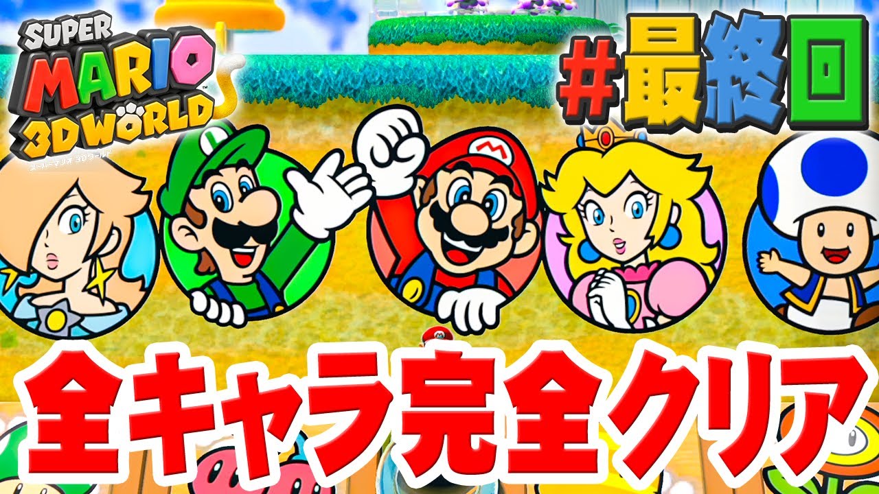 やったぞ、完全クリア達成！全キャラを全コース攻略完了しました！『スーパーマリオ 3Dワールド』を実況プレイ#最終回