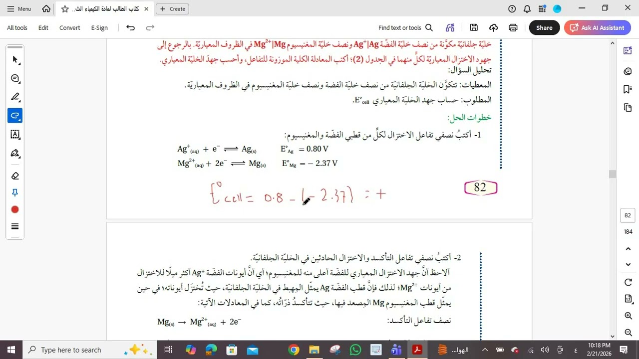 مقطع10  الوحدة  السادسة الكيمياء الكهربائية تابع الدرس الثاني
