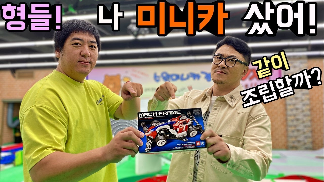 데프콘이 선택한 첫번째 미니카! 구입부터 조립! 그리고 경기까지~ 너무 재밌었어!