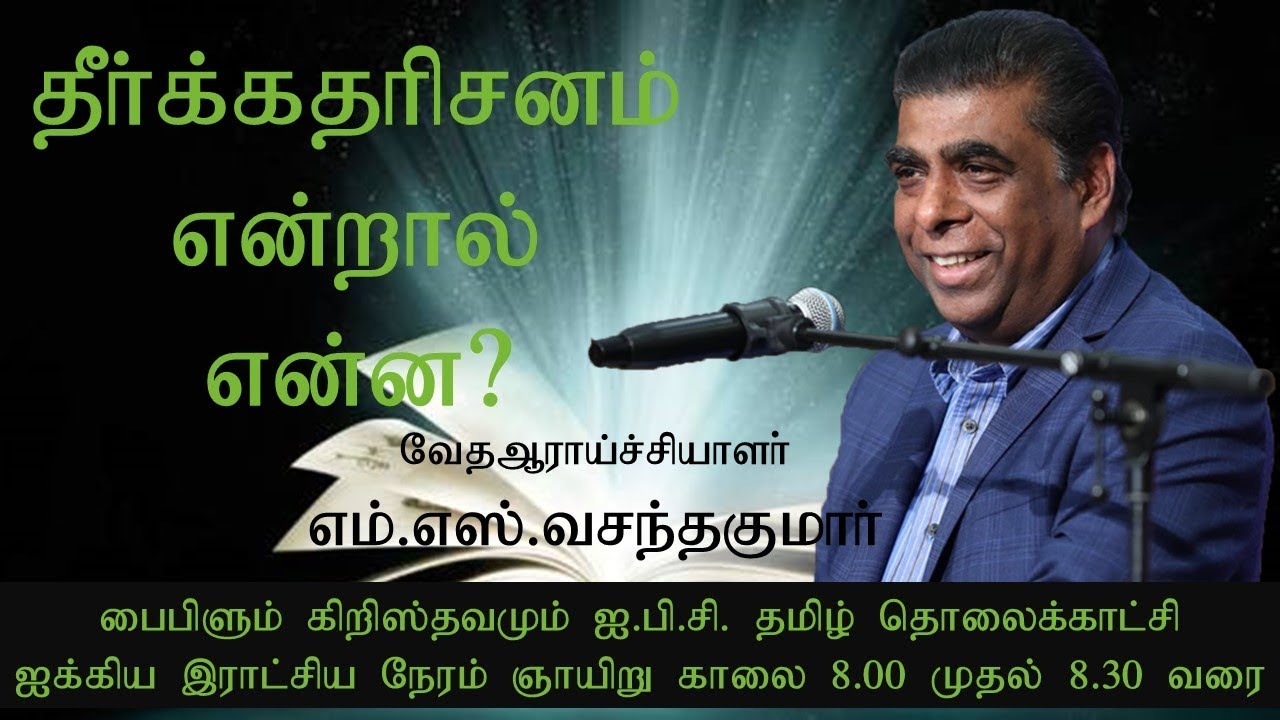 தீர்க்கதரிசனம் என்றால் என்ன?? | Biblelum Christhavamum 24th Feb