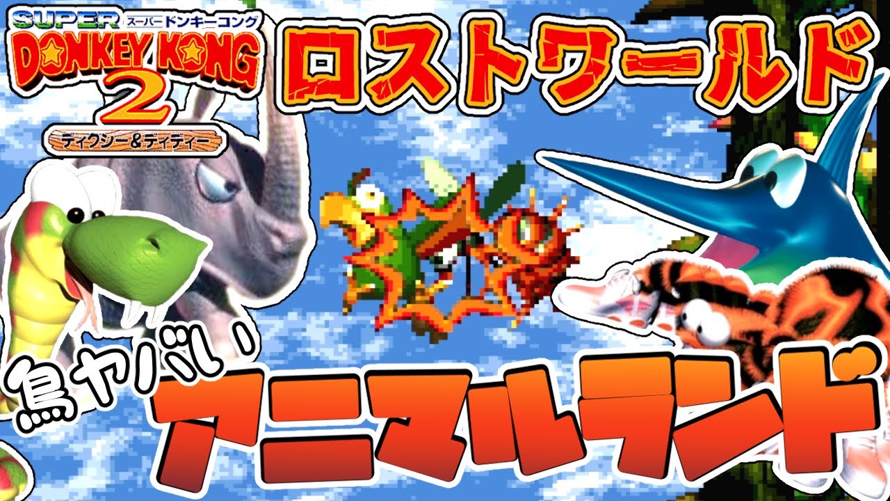 【ロストワールド】全員集合！最狂アニマルランド！超鬼畜の名作レトロゲーム「スーパードンキーコング2」＃１６【男性2人組 新人ゲーム実況者】