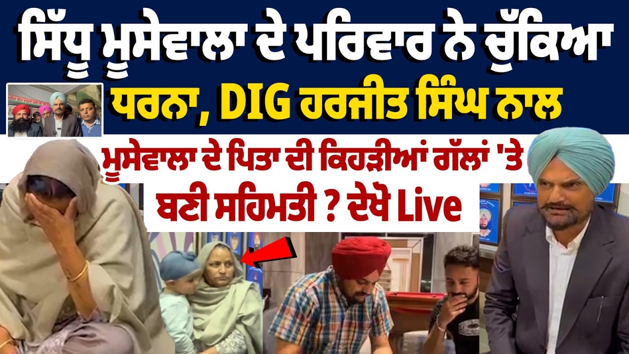 Sidhu Moosewala ਦੇ ਪਰਿਵਾਰ ਨੇ ਚੁੱਕਿਆ ਧਰਨਾ, DIG ਨਾਲ ਕਿਹੜੀਆਂ ਗੱਲਾਂ 'ਤੇ ਬਣੀ ਸਹਿਮਤੀ ? Protest |SSP Office