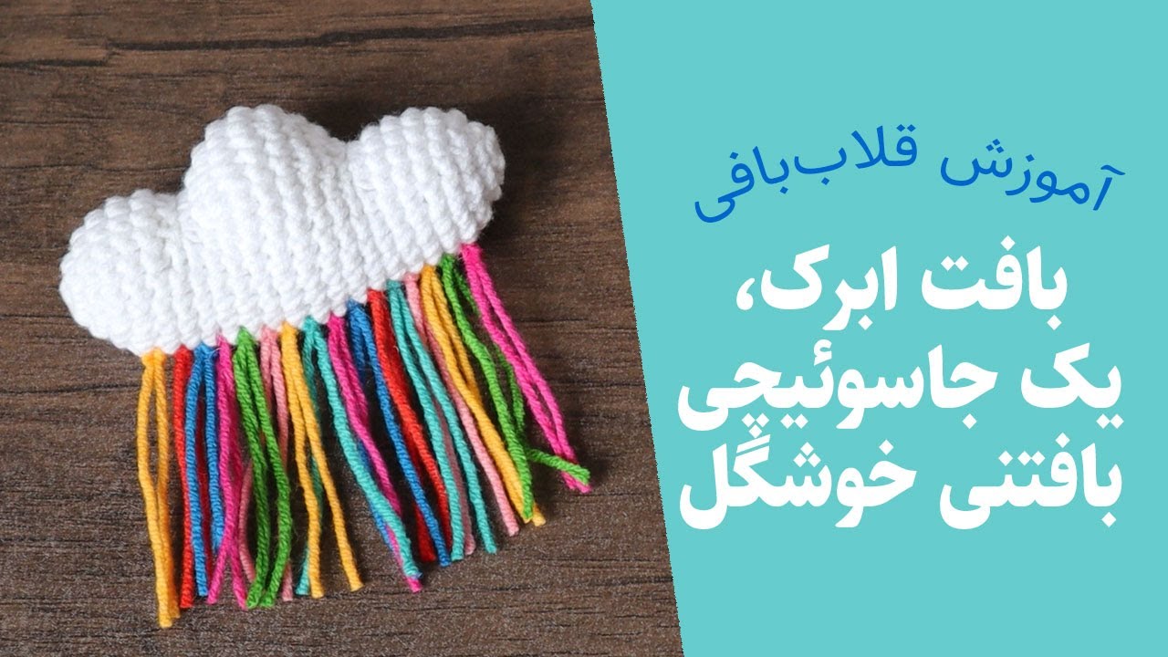 آموزش بافت جاسوئیچی فانتزی با قلاب به شکل ابر کوچولوی رنگین کمانی — آموزش بافتنی با کاموا