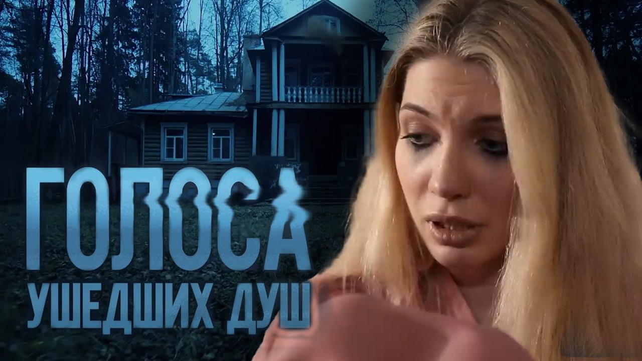 ГОЛОСА УШЕДШИХ ДУШ | Сериалы Домашнего