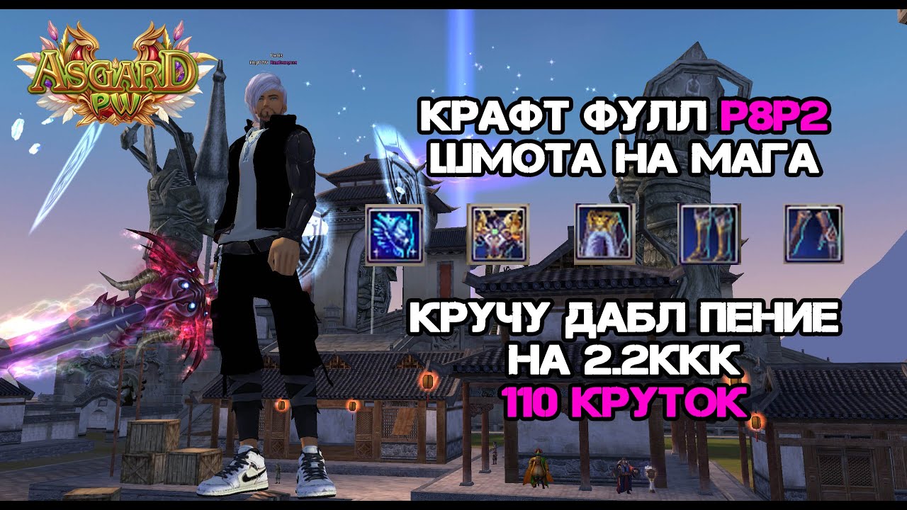 ИДЕМ ДО КОНЦА! КРАФТИМ ФУЛЛ Р8Р2 ШМОТ НА МАГА + 110 КРУТОК ASGARD PW 151 MAIN PERFECT WORLD