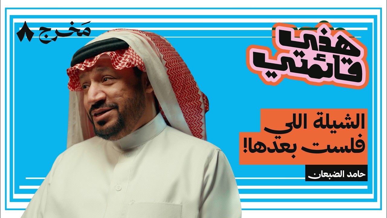 أفضل ثمانية أناشيد كوميدية لحامد الضبعان | هذي قائمتي