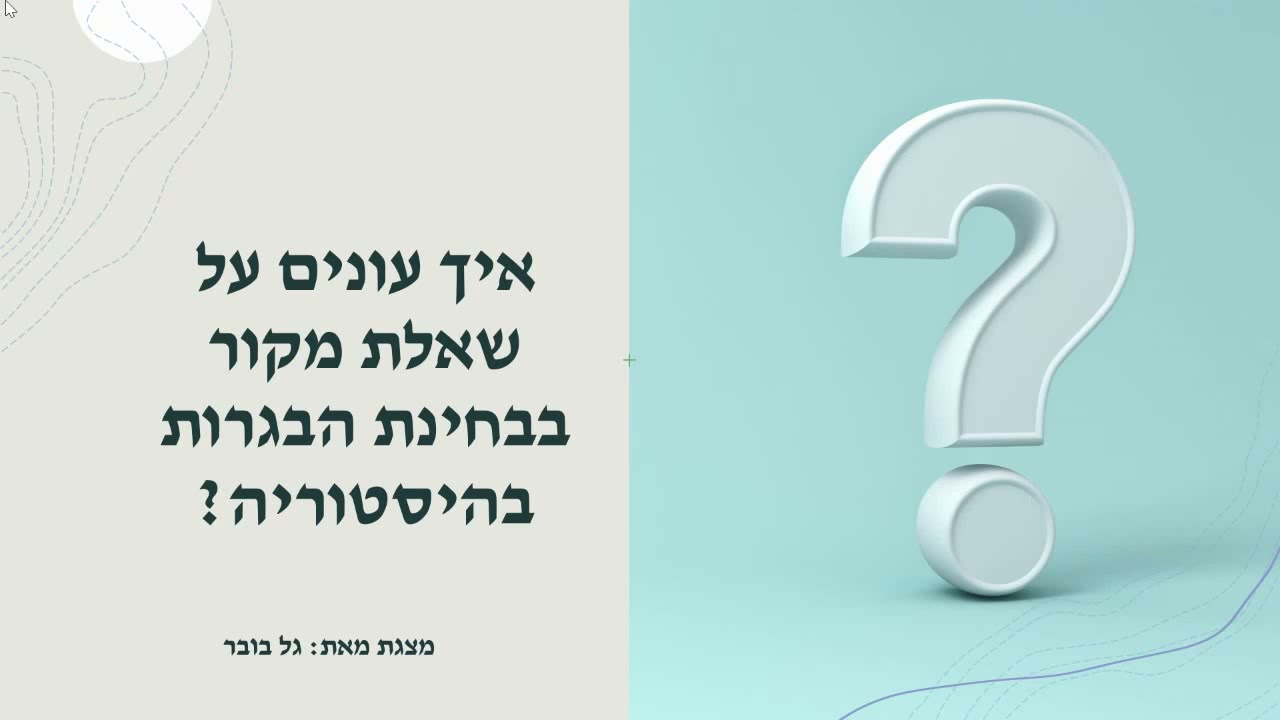 איך עונים על שאלת מקור בבחינת הבגרות בהיסטוריה? עצות והנחיות