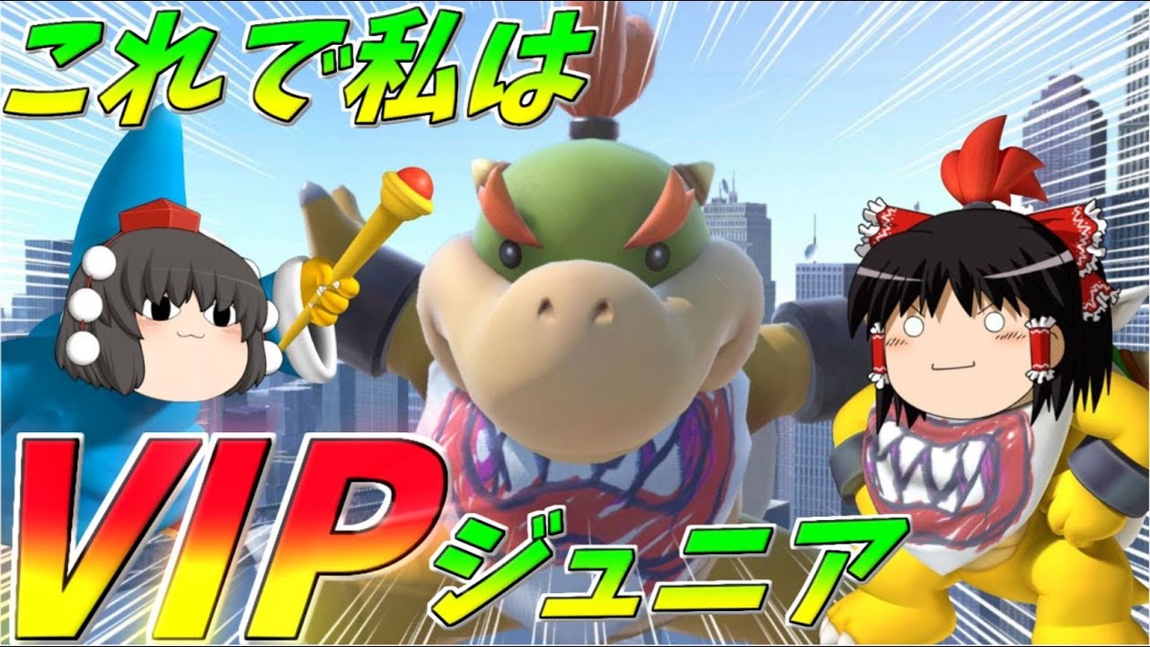 【スマブラSP】クッパJr.でVIP到達！使用率最低級キャラの下剋上‼【ゆっくり実況】