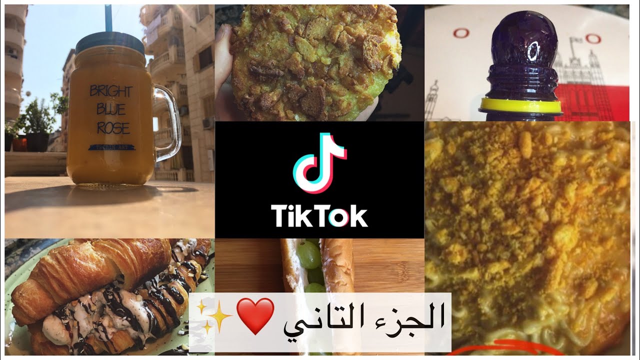 تريندات التيك توك 😂✨❤️ الجزء التاني ❤️