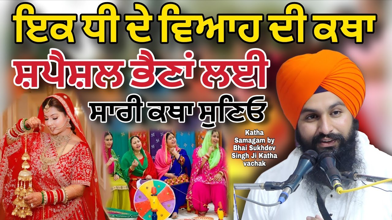 ਇਕ ਧੀ ਦੇ ਵਿਆਹ ਦੀ ਕਥਾ ਸ਼ਪੈਸ਼ਲ ਭੈਣਾਂ ਲਈ ਸਾਰੀ ਕਥਾ ਸੁਣਿਓ || katha samgam bhai sukhdev singh ji Dalla