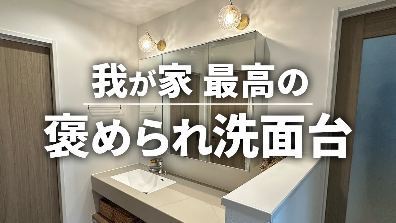 【大人気】おしゃれにこだわった我が家の造作洗面台を徹底解説！【注文住宅】【新築一戸建て】【ヤマト住建】
