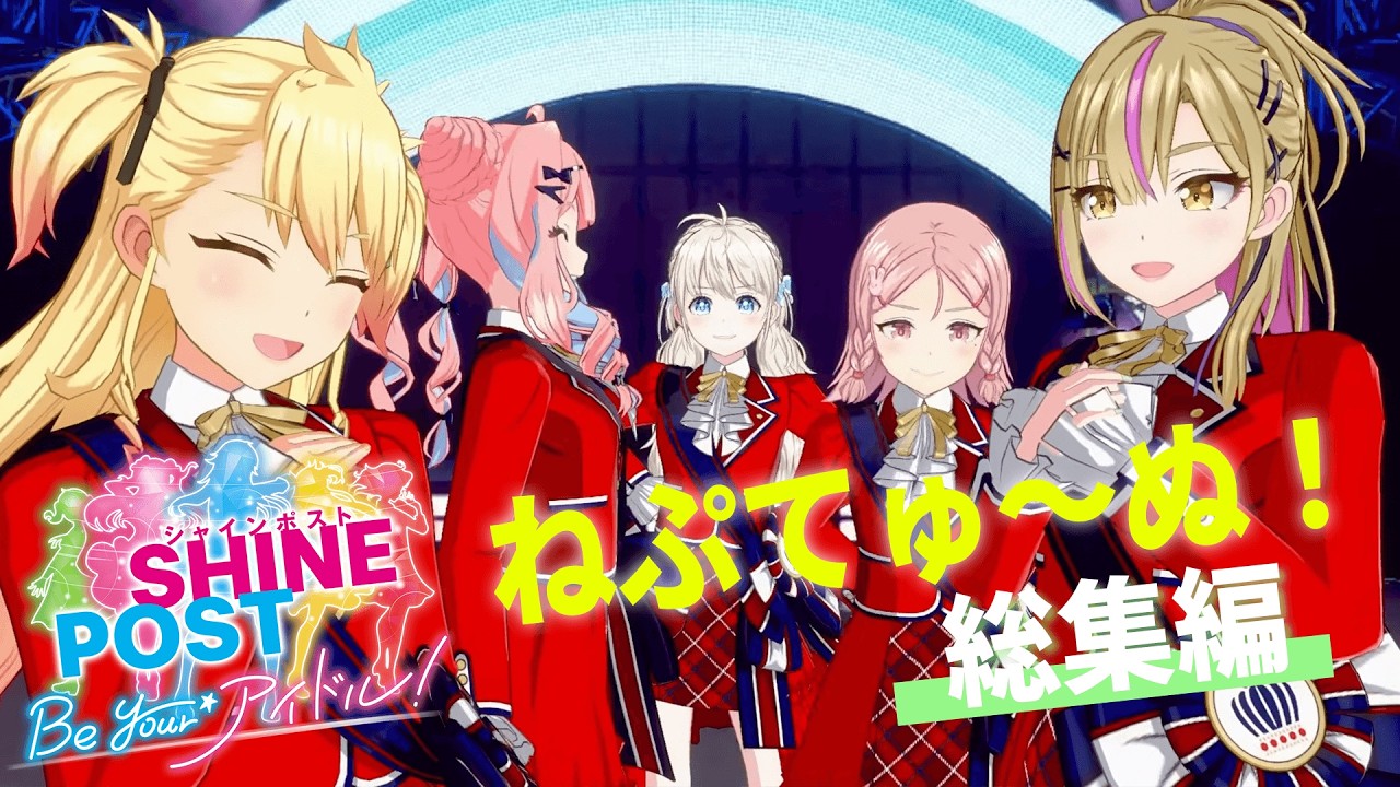ドコムスの「シャインポスト Be Your アイドル」ねぷてゅ～ぬ！総集編#1【ドコムス切り抜き】