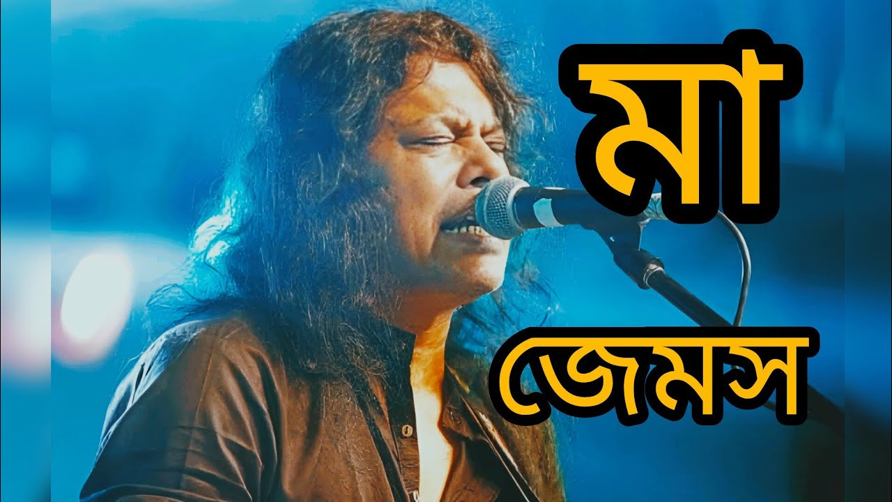 মা জেমস।। Ma jems....