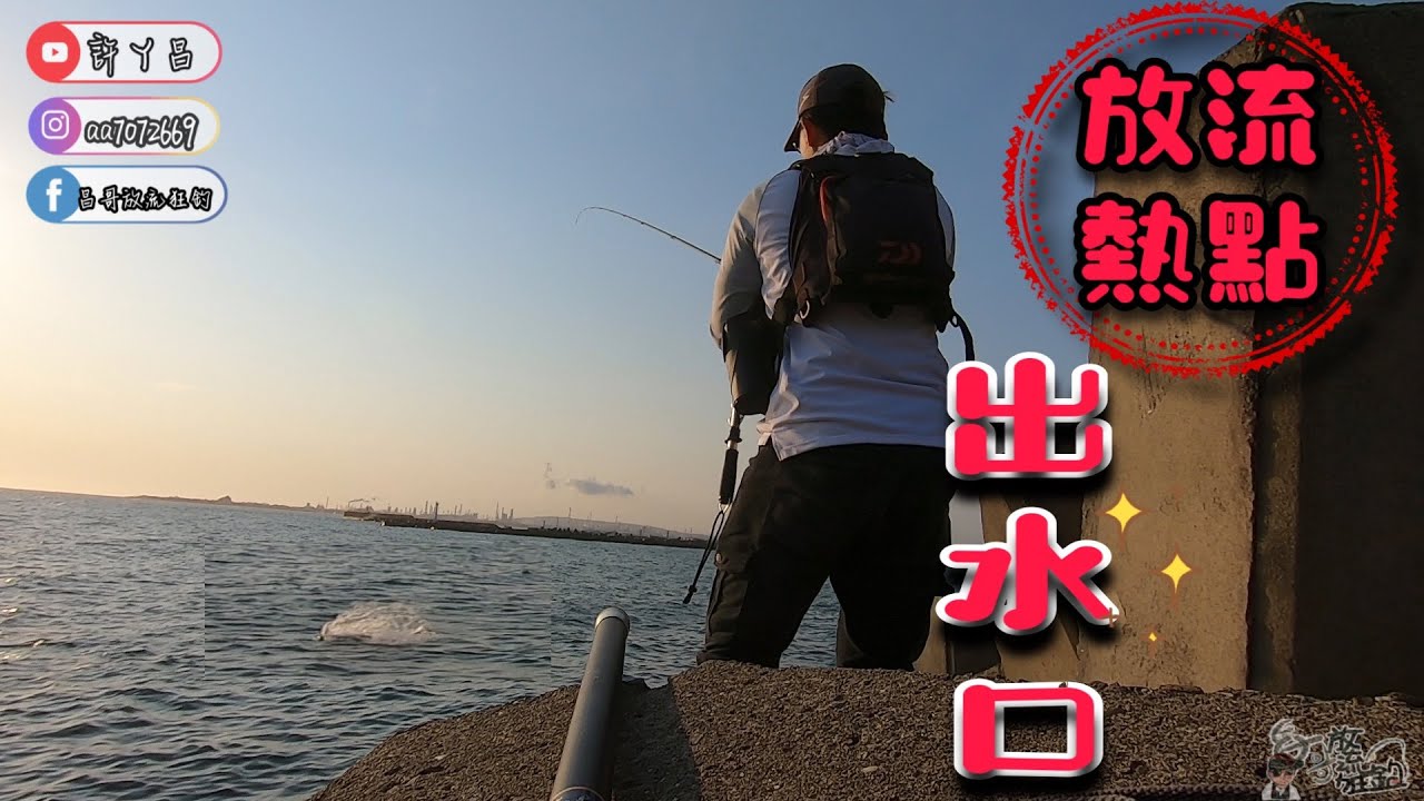 活魚放流 放流熱點 誘惑的出水口 魅惑的虱目魚 小魚換大魚就是這麼有趣 放流/路亞/前打 SHIMANO BG5