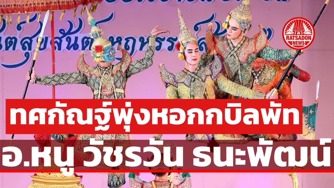 ทศกัณฐ์พุ่งหอกกบิลพัท - อ.หนู วัชรวัน ธนะพัฒน์ (โขน รามเกียรติ์ ชุด 