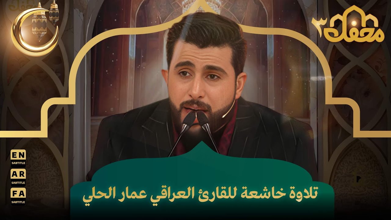 تلاوة خاشعة للقارئ العراقي عمار الحلي | محفل القرآن 3
