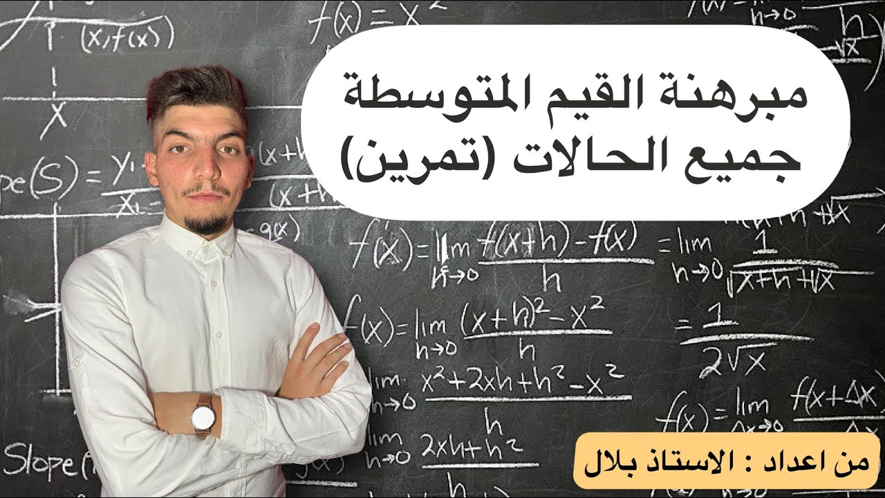 جميع حالات مبرهنة القيم المتوسطة (تمرين شامل)