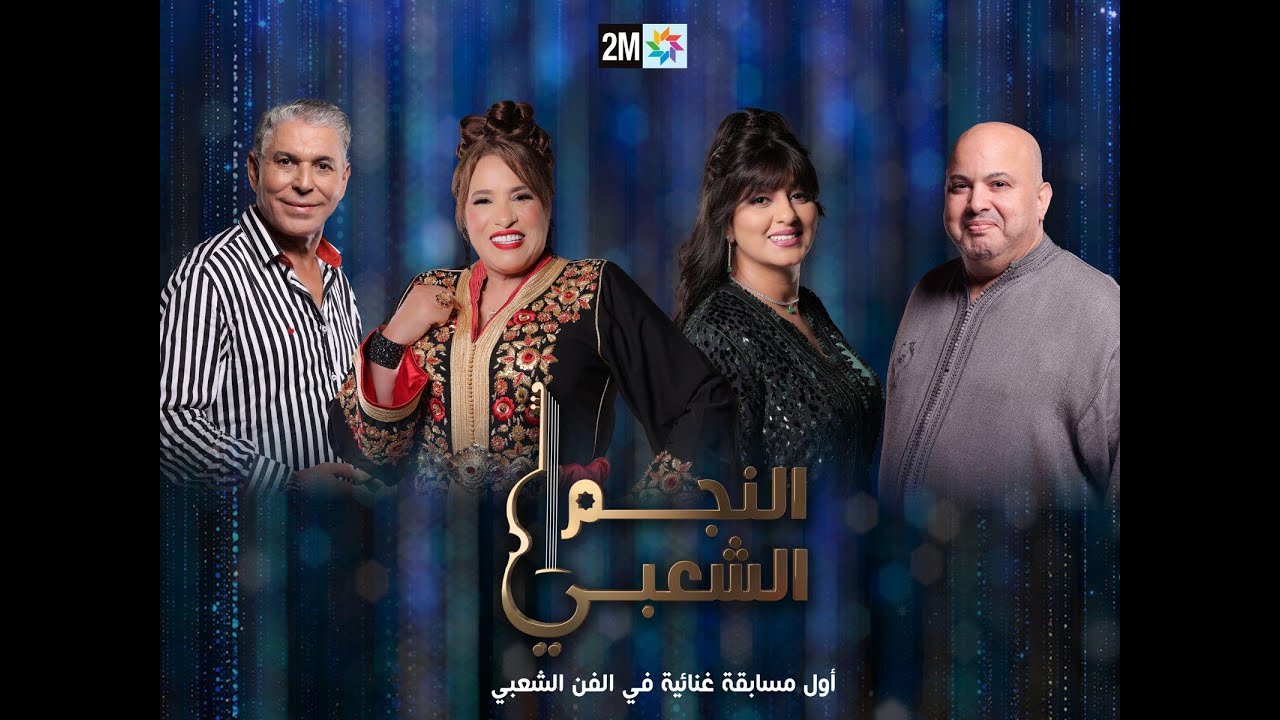 النجم الشعبي : البرايم الأول - السبت 28 دجنبر 2024
