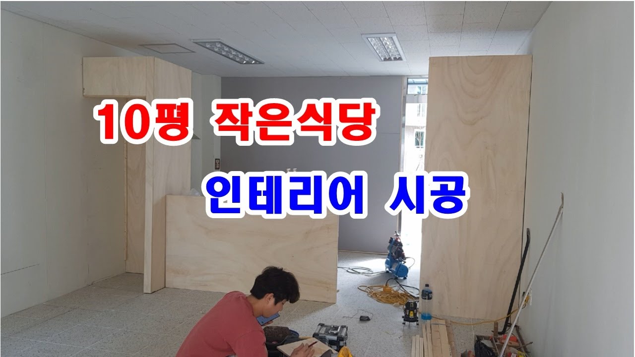 10평 작은식당 1400만원 인테리어 영상